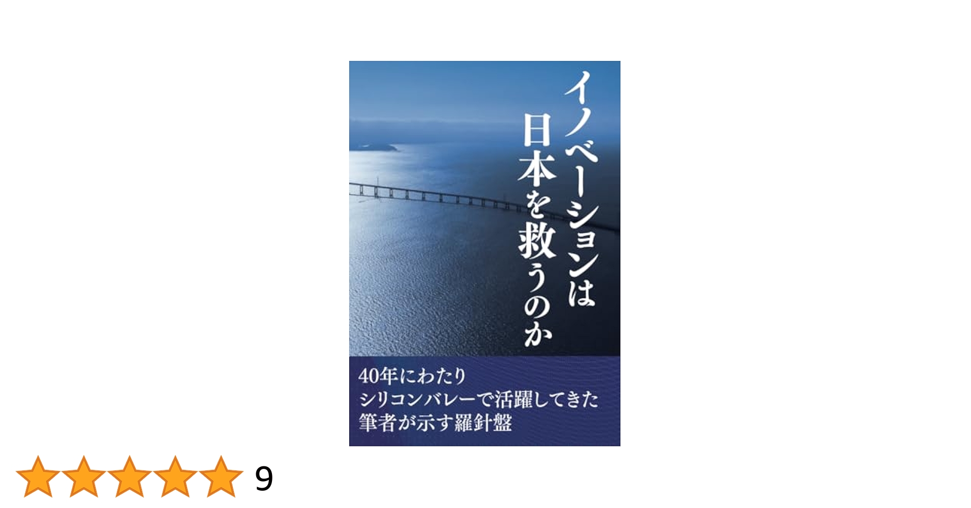 【POD】イノベーションは日本を救うのか（ペーパーバック） イノベーションは日本を救うのか | 石井正純 |本 | 通販 | Amazon